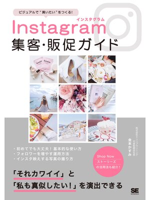 cover image of Instagram集客・販促ガイド ビジュアルで"買いたい"をつくる!